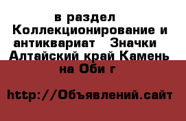  в раздел : Коллекционирование и антиквариат » Значки . Алтайский край,Камень-на-Оби г.